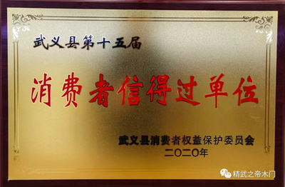 精武之帝整木定制 诚信3.15 感恩大回馈，武义品质铸就信赖